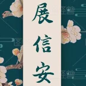 【晓荷·奖】展信安（散文）