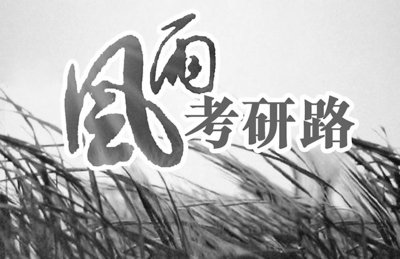 【八一】风雨考研路（散文·家园）