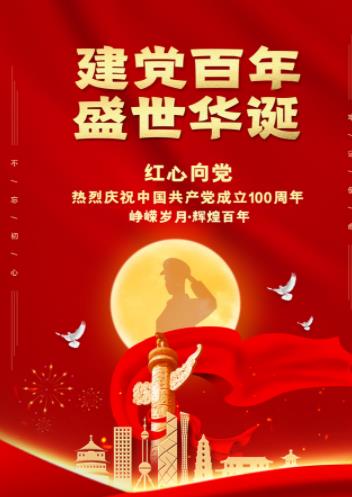 【江山·恒】【流年】建党百年庆（诗词古韵）