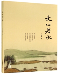 在刘高潮先生文集《文心若水》首发式上的发言