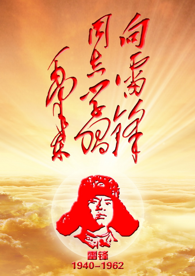 【文璞】雷锋，我多么想念你啊（散文诗）