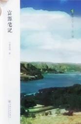 【流年】富源大地上绽放的一朵文学奇葩（赏析）