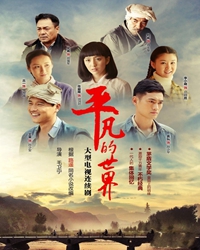 对《平凡的世界》的爱情剖析