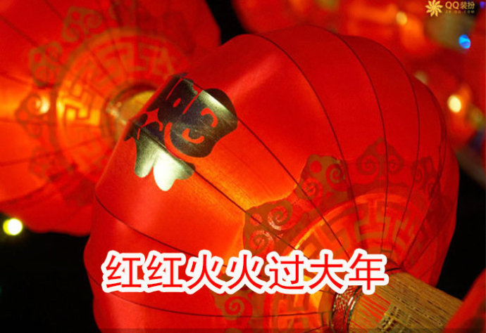 【江山多娇】红红火火（散文）