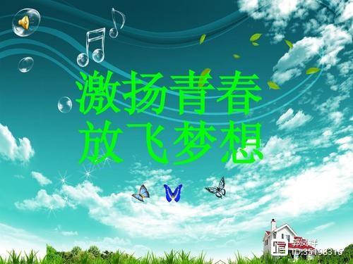 【家园】青春和理想永放光芒（随笔）