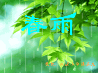 春雨·成长·感悟（散文）