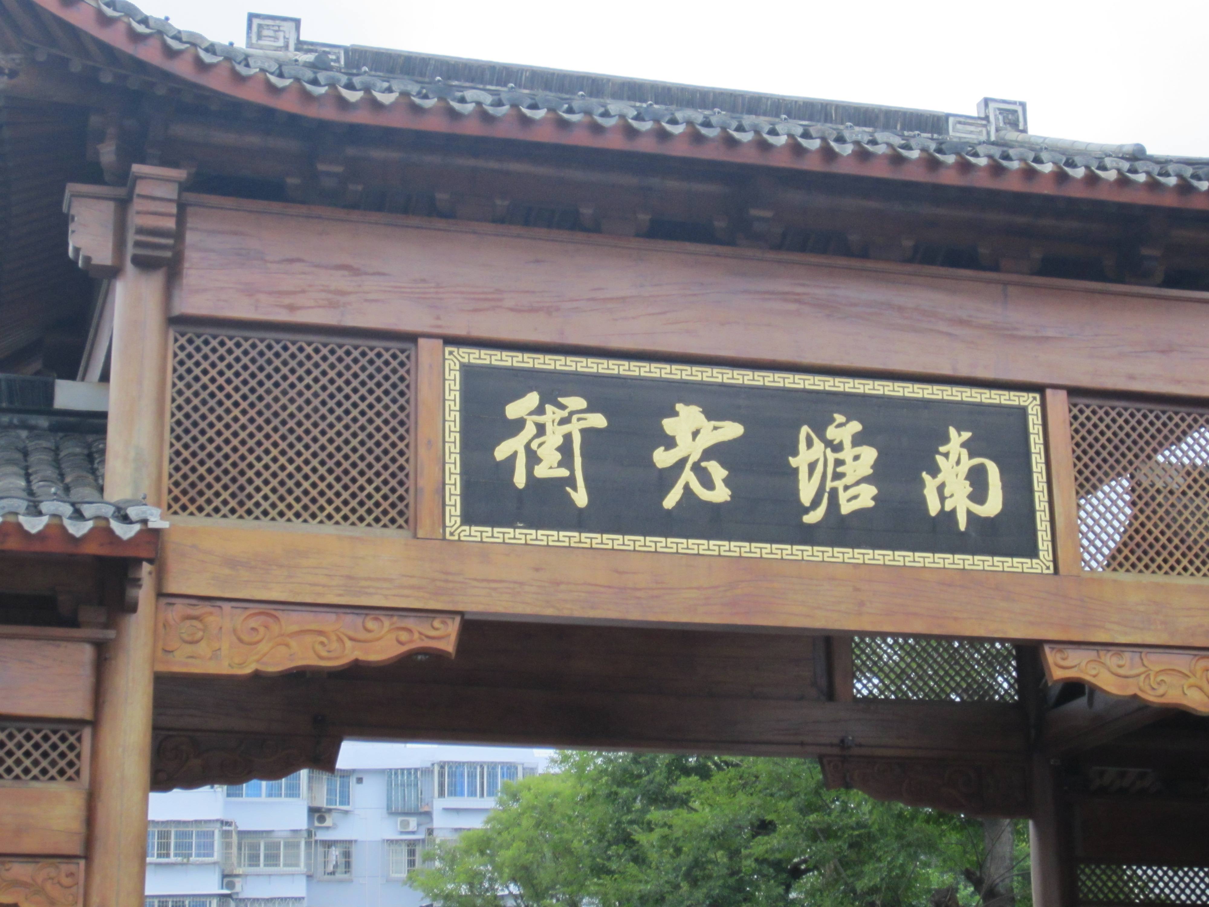 【流云】印象南塘（散文）