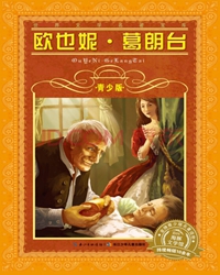 【赏析】巴尔扎克《欧也妮·葛朗台》赏析一滴