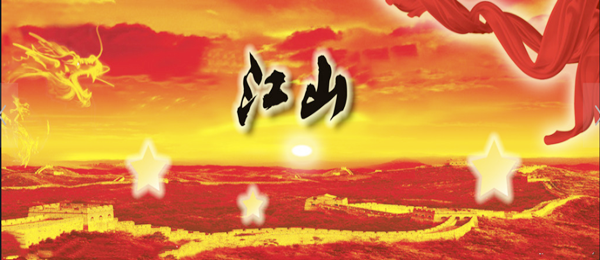 【江山·恒】【柳岸】用文字继接希望，展江山之旗（组诗）