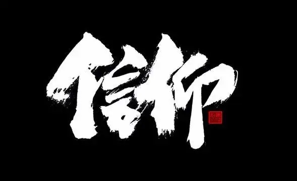 【文璞】生命的信仰（组诗）