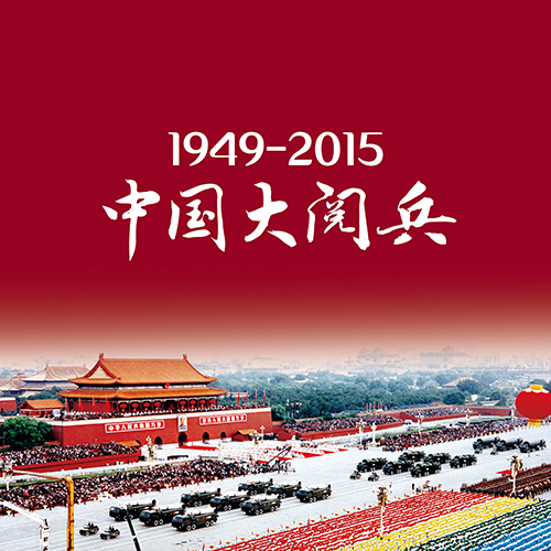 云水我看大阅兵散文时光征文