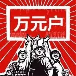 【丁香青春】万元户（散文）