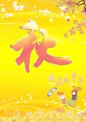 秋天（散文）