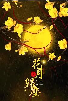 【流年·那年花开月正圆】那年花开月正圆（征文·组诗）