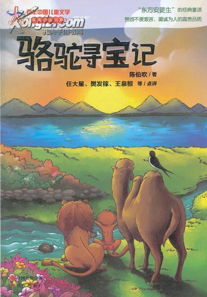 【八一•恩】《骆驼寻宝记》给我们的写作启迪（赏析）