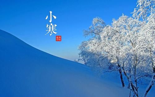 【八一】 时令之趣——小寒（散文）