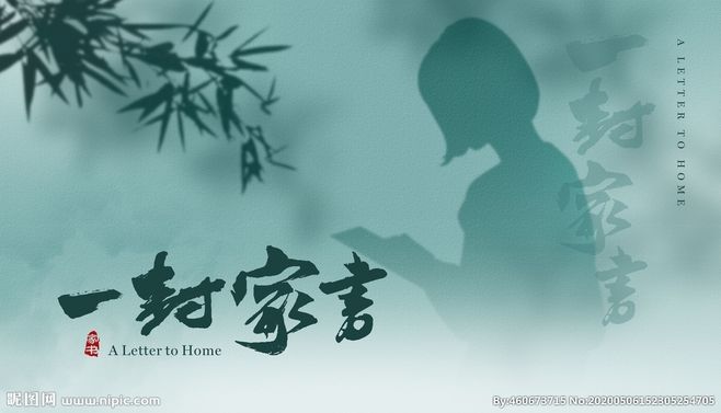 【丁香】一封家书（散文）