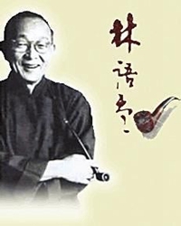 【赏析】人性的回归：走进林语堂