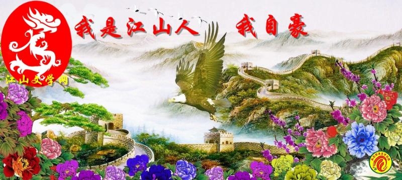 【江山.成长】【风恋】江山秀丽，如此多娇(散文)