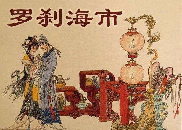 【菊韵】《罗刹海市》之我所见（杂文）