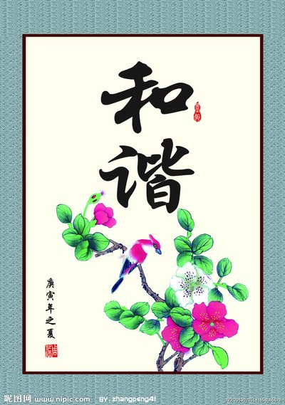 【丁香】闲话“和谐”（散文）
