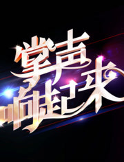 【八一】迟来的掌声（散文）