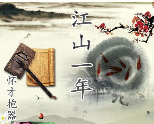 【柳岸•恋】江山一年（散文）