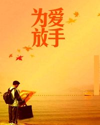 放手，更是一种爱（随笔）