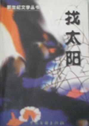 【流年】《找太阳》自序（散文）