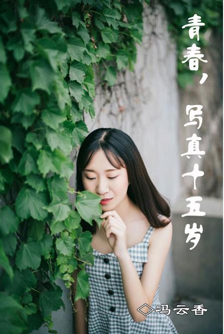【天涯】青春，十五岁写真（散文）