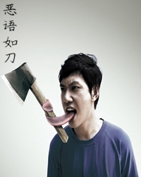 并非恶语也伤人