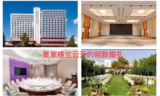 【心灵】皇家格兰云天的别致婚礼（散文）