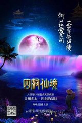 四洞仙境（游记）