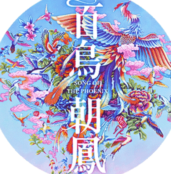 【天涯】百鸟朝凤（诗歌）