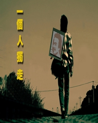 我在走我的路