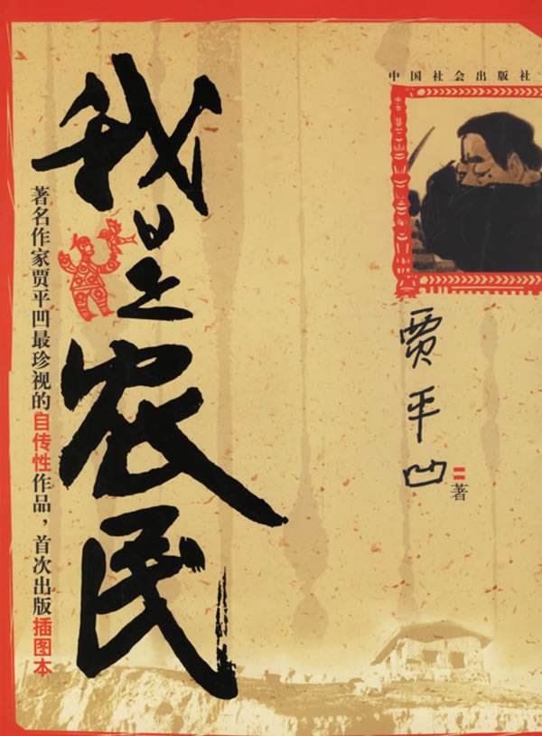 【荷塘“有奖金”征文】贾平凹的农民情结（散文）