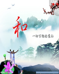 天地大道，尽在一个“和”字
