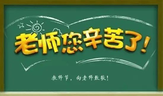 【菊韵】老师您好（散文）