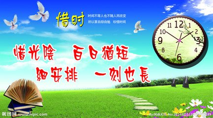 愿君惜时，因时不待君