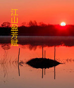 【江山·成长】【星月】江山盈芳赋（古韵）