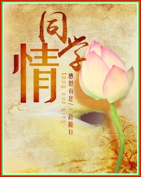 同学情