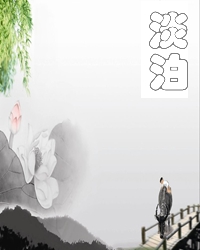 【短文】“ 淡泊”也是需要资本的