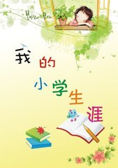 再见，我的小学时光（散文）