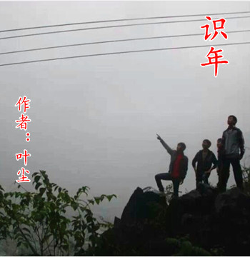 【柳岸】识年（外一首）
