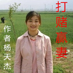 【豫剧】打赌赢妻