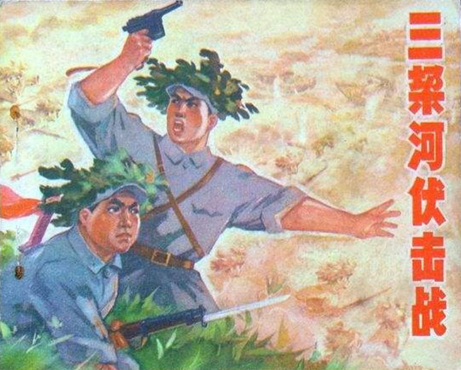 【八一】回望三垛河伏击战（散文·旗帜）