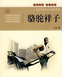 【赏析】老舍的《骆驼祥子》赏析