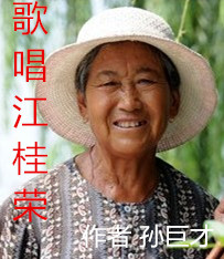 【唱词】歌唱江桂荣