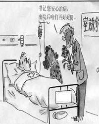 老支书病了