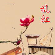 【柳岸•往事】碗里盛着“乱红”（散文）